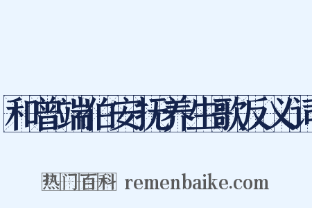 和曾端伯安抚养生歌反义词是什么意思的图片